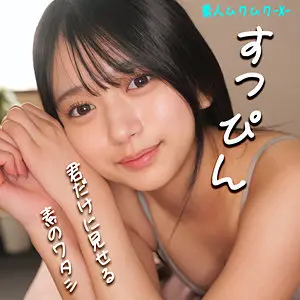 北岡果林 | 素人を彩る絶頂と中出し エロいスチール写真(smjx031)-表紙